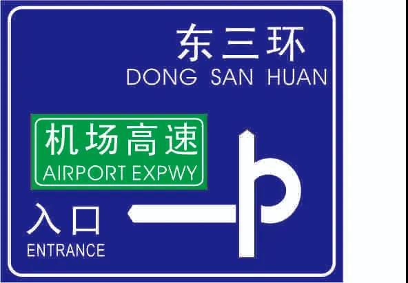 人人看了都珍藏，，，，，，一张图揭密交通标牌的制作历程