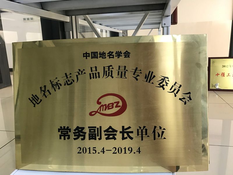 地名标记产品质量专业委员会常务副会长单位（2015.4-2019.4）