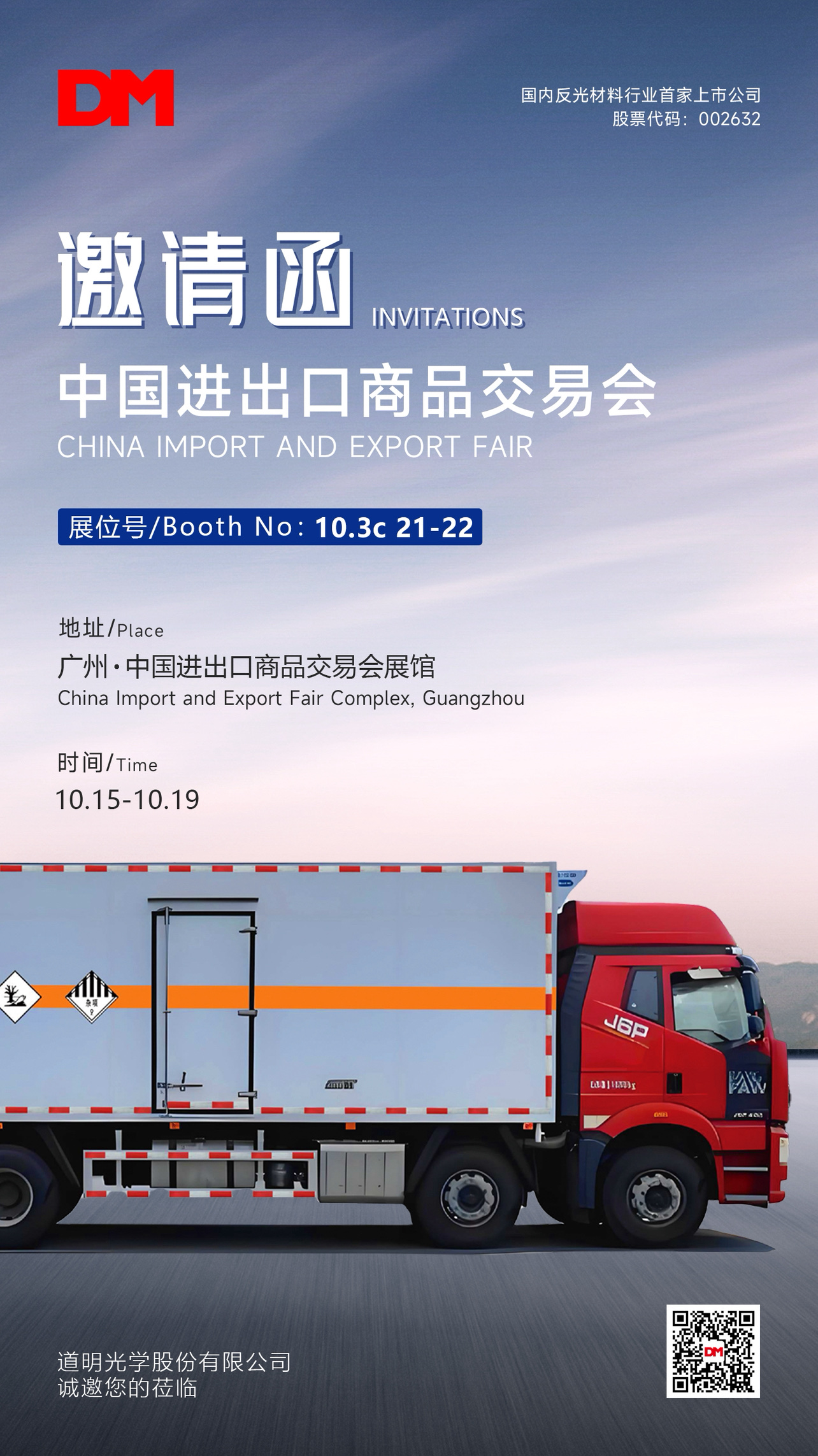 广交会约请函海报10.10